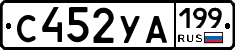 С452УА199 - 