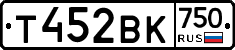 Т452ВК750 - 