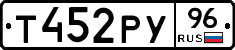 Т452РУ96 - 