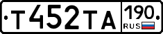 Т452ТА190 - 