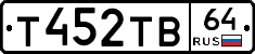 Т452ТВ64 - 