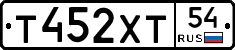 Т452ХТ54 - 