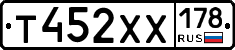 Т452ХХ178 - 