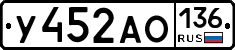 У452АО136 - 