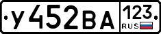 У452ВА123 - 