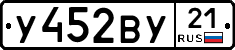 У452ВУ21 - 