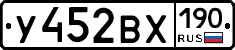 У452ВХ190 - 