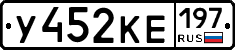 У452КЕ197 - 