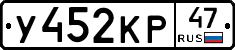 У452КР47 - 