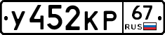 У452КР67 - 