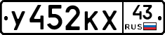 У452КХ43 - 