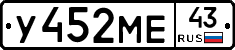 У452МЕ43 - 