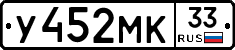 У452МК33 - 