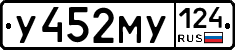 У452МУ124 - 