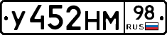 У452НМ98 - 