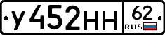 У452НН62 - 