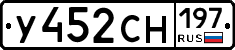 У452СН197 - 