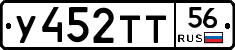 У452ТТ56 - 