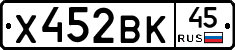 Х452ВК45 - 