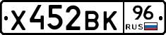 Х452ВК96 - 