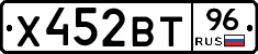 Х452ВТ96 - 