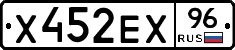 Х452ЕХ96 - 