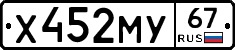 Х452МУ67 - 