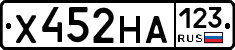 Х452НА123 - 