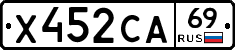 Х452СА69 - 