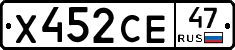 Х452СЕ47 - 
