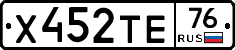 Х452ТЕ76 - 