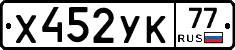 Х452УК77 - 
