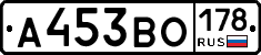 А453ВО178 - 