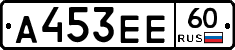 А453ЕЕ60 - 