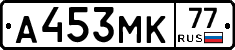 А453МК77 - 
