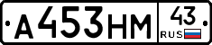 А453НМ43 - 
