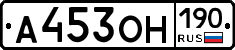 А453ОН190 - 