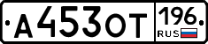 А453ОТ196 - 