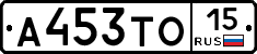 А453ТО15 - 
