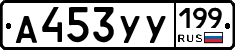 А453УУ199 - 