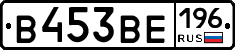 В453ВЕ196 - 