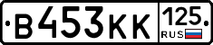 В453КК125 - 