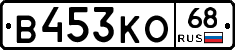 В453КО68 - 