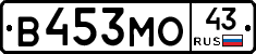 В453МО43 - 