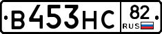 В453НС82 - 