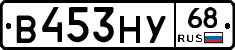 В453НУ68 - 