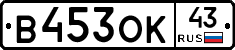 В453ОК43 - 