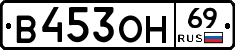 В453ОН69 - 