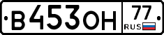 В453ОН77 - 