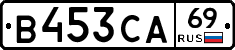 В453СА69 - 